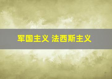 军国主义 法西斯主义